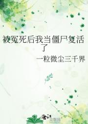 被冤死后我当僵尸复活了