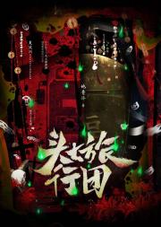 头七旅游团［无限］