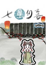 七星幻喜