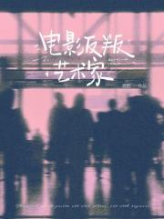 电影反叛艺术家[娱乐圈]