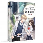 爱与成长的都市恋曲
