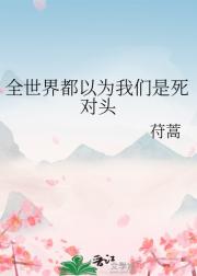 全世界都以为我们是死对头