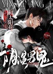 阴湿男鬼和太阳花