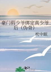 豪门假少爷绑定真少爷后（伪骨）