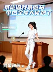 系统逼我暴露马甲后全球大佬跪了