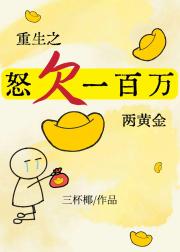 重生之怒欠一百万两黄金