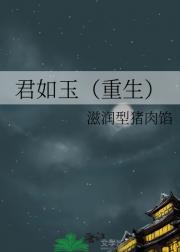 君如玉（重生）
