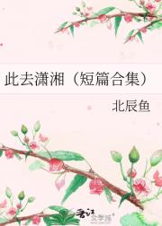 此去潇湘（短篇合集）