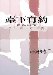 台下有约