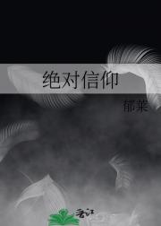 绝对信仰