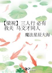 【梁祝】三人行 必有我夫  马文才同人