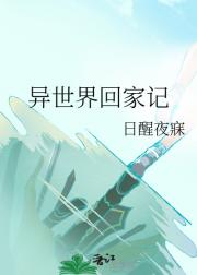 异世界回家记