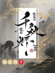 千秋烬