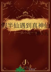 假半仙遇到真神仙