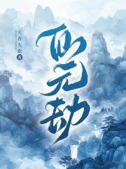 仙元劫