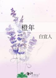 橙年