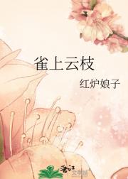 雀上云枝