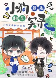 小狗装乖翻车实录