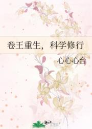卷王重生，科学修行