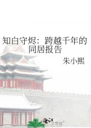 知白守烬：跨越千年的同居报告