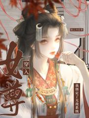 穿入女尊我绑定了无敌系统