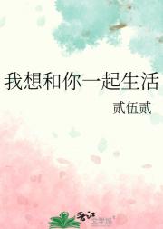 我想和你一起生活
