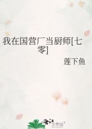 我在国营厂当厨师[七零]