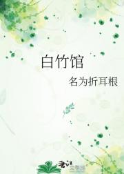 白竹馆