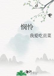 悯怜