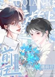 和前男友在家长会上重逢了