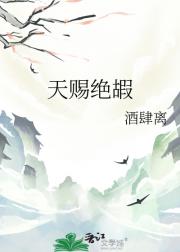 天赐绝嘏