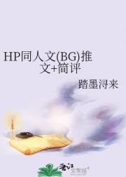 HP同人文(BG)推文+简评