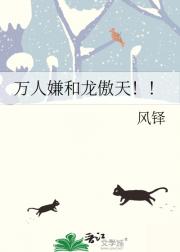 万人嫌和龙傲天！！