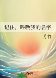 记住，呼唤我的名字