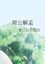 周公解孟