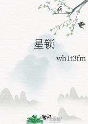 星锁