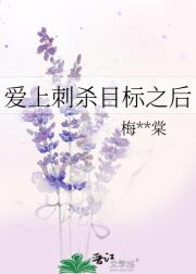 爱上刺杀目标之后
