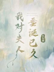 我对夫人垂涎已久