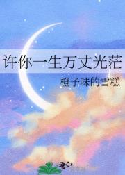 许你一生万丈光茫