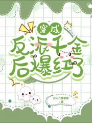 穿成反派千金后爆红了