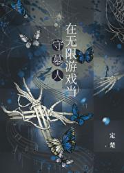 开局一座墓园[无限]