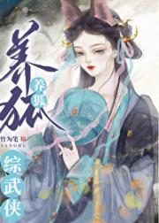 [综武侠]养狐