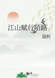 江山赋行陌路