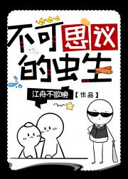 不可思议的虫生