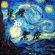 星星和黑夜