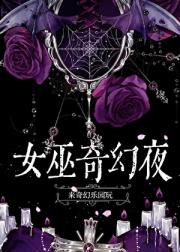 女巫奇幻夜