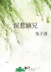 误惹嫡兄