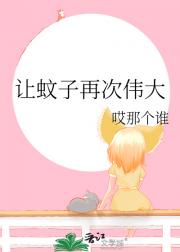 让蚊子再次伟大