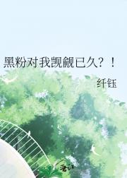 黑粉对我觊觎已久？！