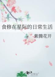 食修在星际的日常生活